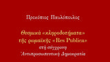 Θεσμικά, Res Publica, Αντιπροσωπευτική Δημοκρατία,thesmika, Res Publica, antiprosopeftiki dimokratia