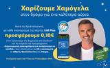 Lidl Ελλάς, Το Χαμόγελο, Παιδιού, Χριστούγεννα,Lidl ellas, to chamogelo, paidiou, christougenna