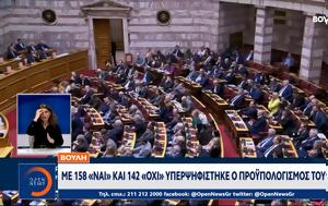 Βουλή, 158, 142, ϋπολογισμός, 2024, vouli, 158, 142, ypologismos, 2024