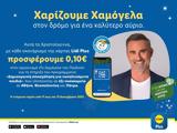 Lidl Ελλάς, Το Χαμόγελο, Παιδιού, Χριστούγεννα,Lidl ellas, to chamogelo, paidiou, christougenna