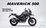 KOVE MAVERICK 500, Ανανεωμένη, – Διαχρονική,KOVE MAVERICK 500, ananeomeni, – diachroniki