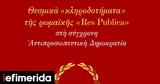 Προκόπη Παυλόπουλου -Θεσμικά, Res Publica,prokopi pavlopoulou -thesmika, Res Publica