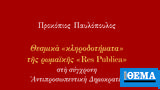 Νέο, Προκόπη Παυλόπουλο, Res Publica,neo, prokopi pavlopoulo, Res Publica