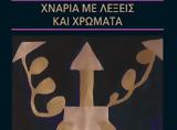 Χνάρια, Μυρτώ Βρανά,chnaria, myrto vrana