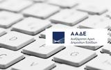 ΑΑΔΕ, AADElive, 21 Δεκεμβρίου – Όλες,aade, AADElive, 21 dekemvriou – oles