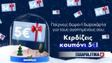 Παίρνετε, SHOPFLIX, Κερδίζετε,pairnete, SHOPFLIX, kerdizete