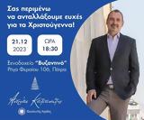 Ανταλλαγή, Ανδρέα Κατσανιώτη, Χριστούγεννα, Βυζαντινό,antallagi, andrea katsanioti, christougenna, vyzantino