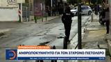 Πυροβολισμοί, Γκάζι, Ανθρωποκυνηγητό, 37χρονο,pyrovolismoi, gkazi, anthropokynigito, 37chrono