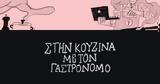 Τα καλύτερα μελομακάρονα τα φτιάχνουν δύο καπετάνισσες,