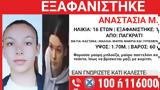 Missing Alert, 16χρονη Αναστασία, Παγκράτι - Φόβοι,Missing Alert, 16chroni anastasia, pagkrati - fovoi