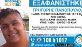 Συναγερμός, 19χρονου Γρηγόρη, Αθήνα – Missing Alert, Χαμόγελο, Παιδιού,synagermos, 19chronou grigori, athina – Missing Alert, chamogelo, paidiou