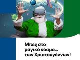 Χριστουγεννιάτικες, COSMOTE, ΓΕΡΜΑΝΟ,christougenniatikes, COSMOTE, germano