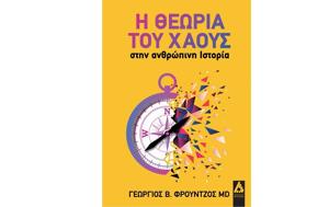 Γεώργιος Β, Φρούντζος –, Θεωρία, Χάους, georgios v, frountzos –, theoria, chaous