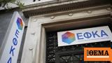 ΕΦΚΑ, Έως, 31 Ιανουαρίου,efka, eos, 31 ianouariou