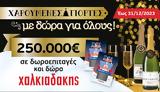 Χαρούμενες, Χαλκιαδάκης,charoumenes, chalkiadakis