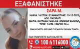 Συναγερμός, 16χρονη, Παγκράτι –, Χαμόγελο, Παιδιού,synagermos, 16chroni, pagkrati –, chamogelo, paidiou