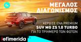 Μεγάλος Διαγωνισμός - Κερδίστε, SUV MG ZS, Φώτων,megalos diagonismos - kerdiste, SUV MG ZS, foton