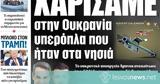 Χαρίσαμε, Ουκρανία,charisame, oukrania