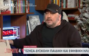 Γιώργος Αλκαίος, Έχουν, giorgos alkaios, echoun