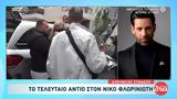 Σπαραγμός, “αντίο”, Νίκο Φλωρινιώτη- Ντυμένοι,sparagmos, “antio”, niko florinioti- ntymenoi