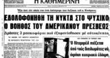 Σαν, 23 Δεκεμβρίου 1975 – Δολοφονείται, CIA, Αθήνα Ρίτσαρντ Γουέλς,san, 23 dekemvriou 1975 – dolofoneitai, CIA, athina ritsarnt gouels