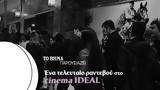 Τελευταίο, Cinema IDEAL,teleftaio, Cinema IDEAL