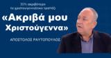 Ακριβότερο, Ραυτόπουλος,akrivotero, raftopoulos