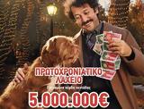 Πρωτοχρονιάτικο Λαχείο, 5 000 000, 31 Δεκεμβρίου,protochroniatiko lacheio, 5 000 000, 31 dekemvriou