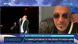 Γιάννης Ζουγανέλης, Βασίλη Καρρά, Είχε, Video,giannis zouganelis, vasili karra, eiche, Video