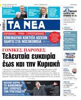 ΝΕΑ, Τετάρτης, Τελευταία, Κυριακή,nea, tetartis, teleftaia, kyriaki