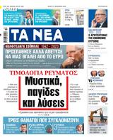 ΝΕΑ, Πέμπτης, Μυστικά,nea, pebtis, mystika