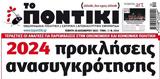 Ποντίκι, Πέμπτη 28122023,pontiki, pebti 28122023