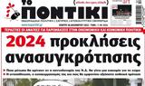 ΠΟΝΤΙΚΙ,pontiki