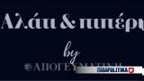 Αλάτι, Πιπέρι, Κάποιο, Σόιμπλε, Έφη,alati, piperi, kapoio, soible, efi