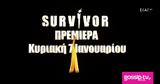 Survivor, Κάνει,Survivor, kanei