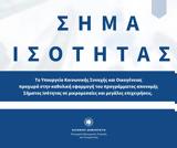 Ποιες, Σήμα Ισότητας,poies, sima isotitas