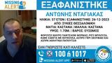 Missing Αlert, Εξαφανίστηκε 57χρονος, Θεσσαλονίκη,Missing alert, exafanistike 57chronos, thessaloniki