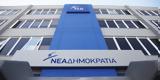 Πέθανε, Νέας Δημοκρατίας,pethane, neas dimokratias