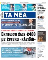 ΝΕΑ, Παρασκευής, Εκπτωση, €480,nea, paraskevis, ekptosi, €480