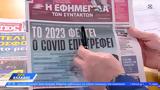 Εφημερίδες 29122023,efimerides 29122023