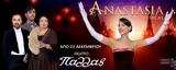 Anastasia, Broadway Musical – Μέχρι, 7 Ιανουαρίου, Παλλάς,Anastasia, Broadway Musical – mechri, 7 ianouariou, pallas