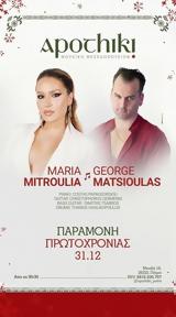 Μαρία Μητρούλια, Γιώργος Μάτσιουλας, Apothiki,maria mitroulia, giorgos matsioulas, Apothiki