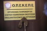 Έγινε, ΟΠΕΚΕΠΕ,egine, opekepe