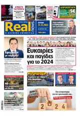 Realnews, Κυριακής 31122023,Realnews, kyriakis 31122023