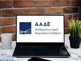 ΑΑΔΕ, Εκπνέει,aade, ekpneei