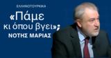 Πάμε, Νότης Μαριάς,pame, notis marias