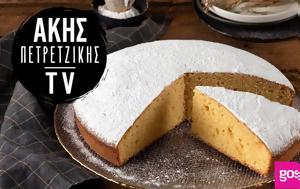 Βασιλόπιτα, Άκη Πετρετζίκη, vasilopita, aki petretziki