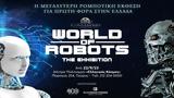 Κερδίστε, World, Robots, Ελληνικός Κόσμος,kerdiste, World, Robots, ellinikos kosmos