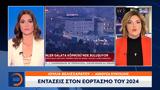 Εντάσεις, 2024,entaseis, 2024