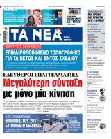 ΝΕΑ, Τρίτης, Μεγαλύτερη,nea, tritis, megalyteri